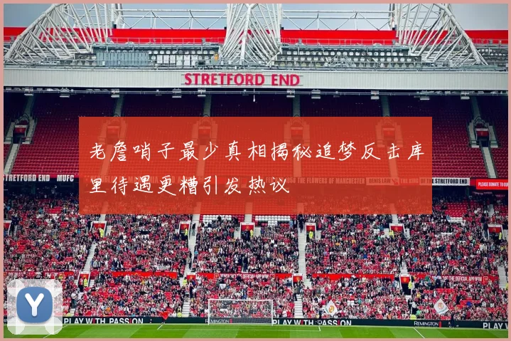 老詹哨子最少真相揭秘追梦反击库里待遇更糟引发热议