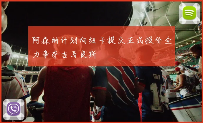 阿森纳计划向纽卡提交正式报价全力争夺吉马良斯