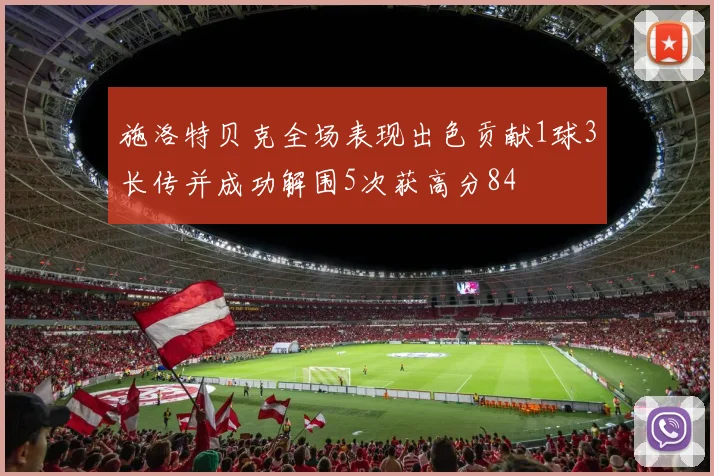 施洛特贝克全场表现出色贡献1球3长传并成功解围5次获高分84