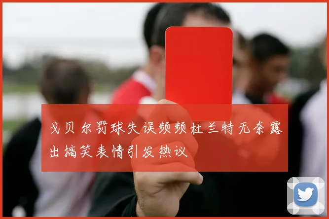 戈贝尔罚球失误频频杜兰特无奈露出搞笑表情引发热议