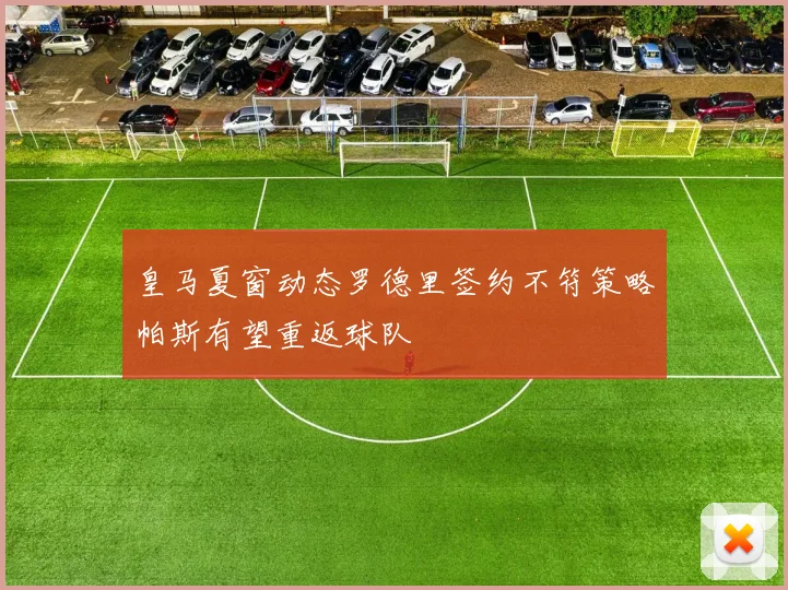 皇马夏窗动态罗德里签约不符策略帕斯有望重返球队