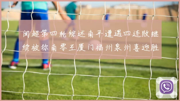 闽超第四轮综述南平遭遇四连败继续被称南零王厦门福州泉州喜迎胜利