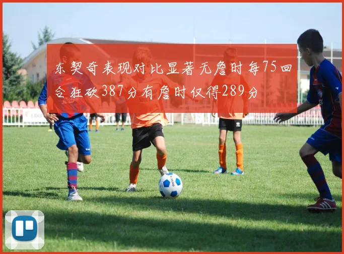 东契奇表现对比显著无詹时每75回合狂砍387分有詹时仅得289分