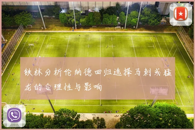 铁林分析伦纳德回归选择马刺或猛龙的合理性与影响