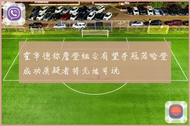 霍华德称詹登组合有望夺冠若哈登成功质疑者将无话可说