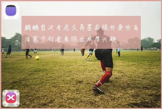 鹈鹕首次考虑交易墨菲报价要价高活塞步行者表现出浓厚兴趣